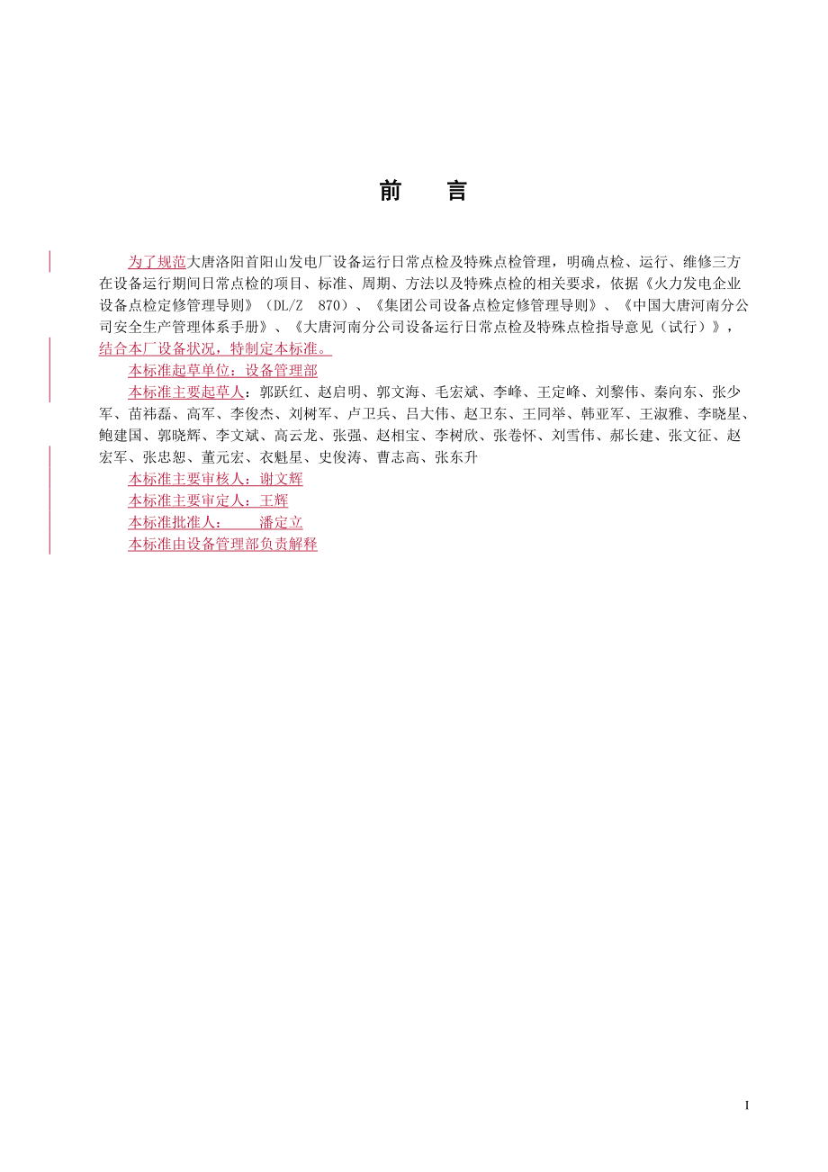 大唐洛阳首阳山发电厂设备运行日常点检及特殊点检标准0.docx_第2页