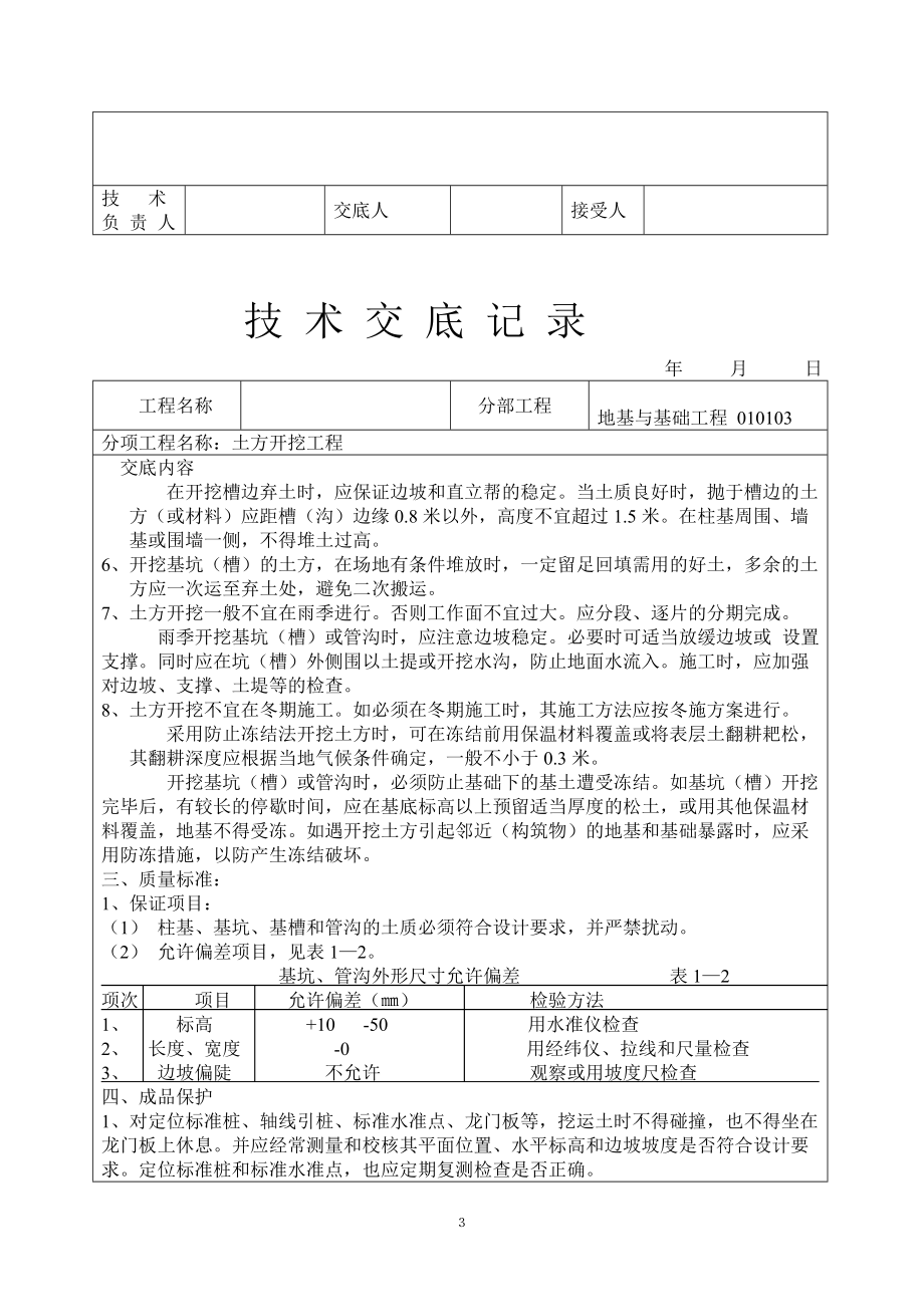 建筑工程技术交底(土建部分).docx_第3页