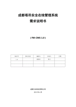 成都塔吊安全在线管理系统需求分析文档.docx