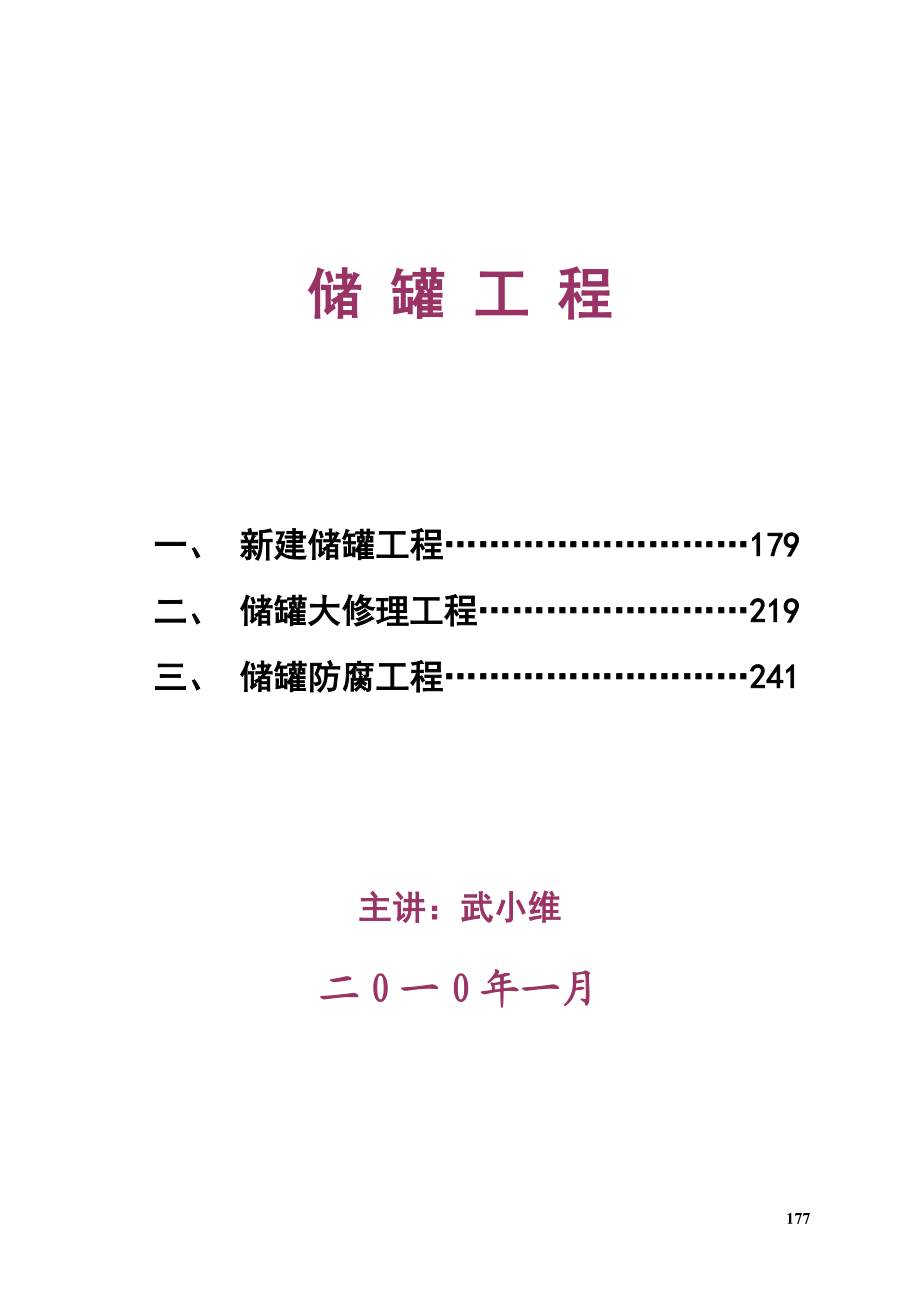 储罐工程交工技术文件宣贯XXXX123终稿.docx_第1页