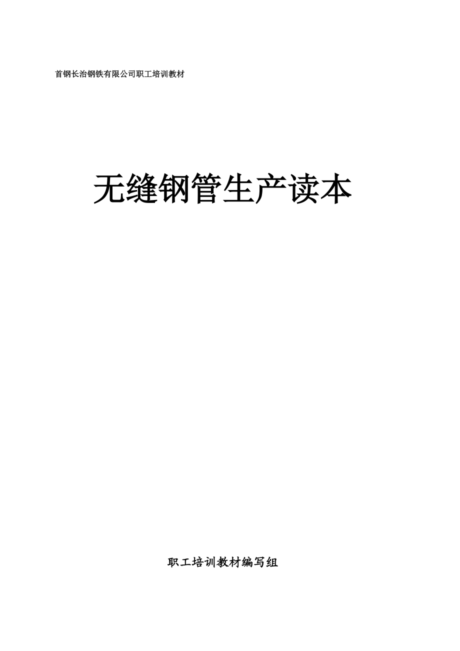 无缝钢管生产读本教材.docx_第1页