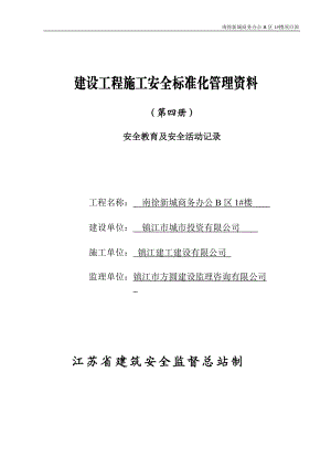 (第四册)安全教育及安全活动记录.docx