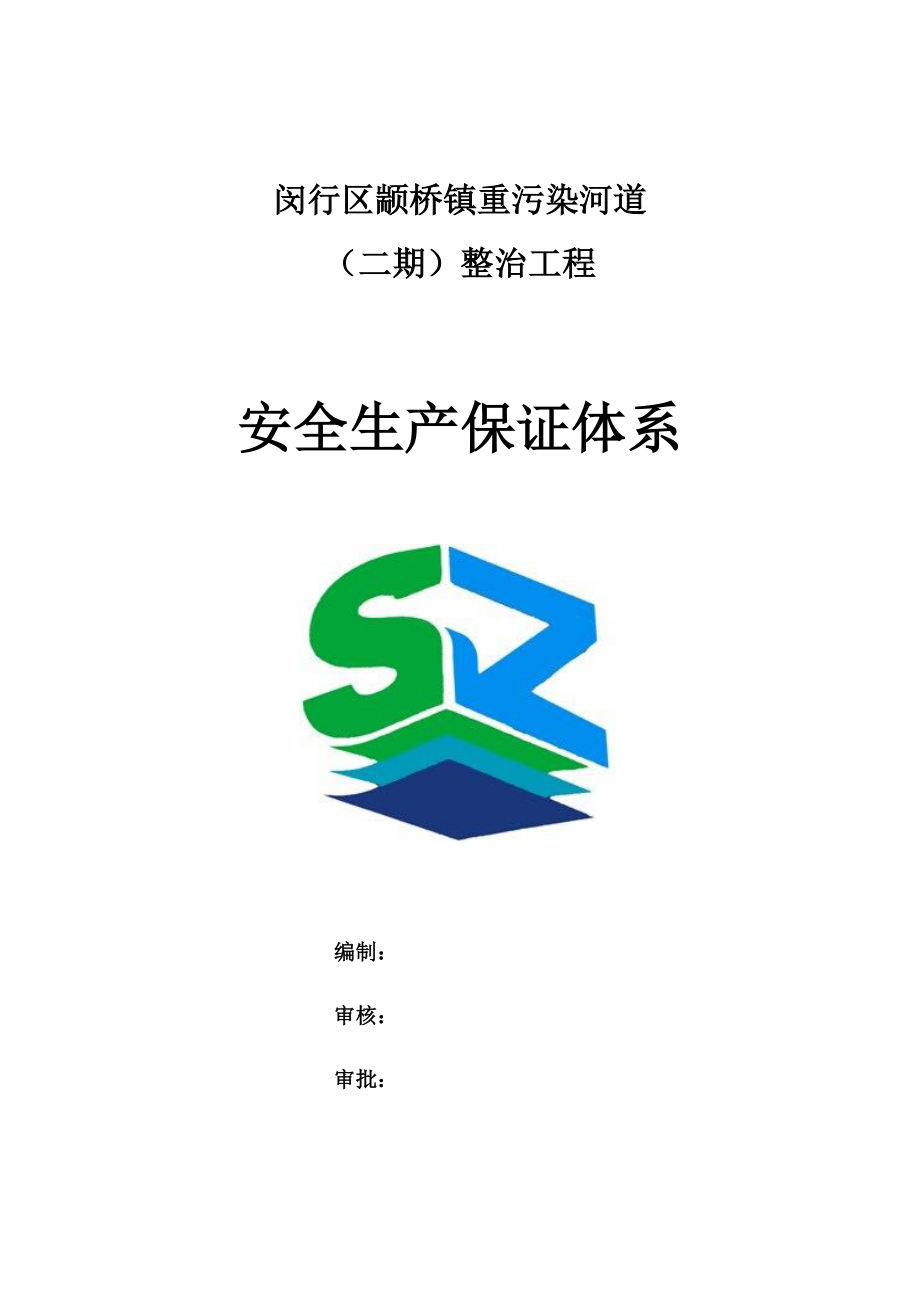 整治工程安全生产保证体系.docx_第1页