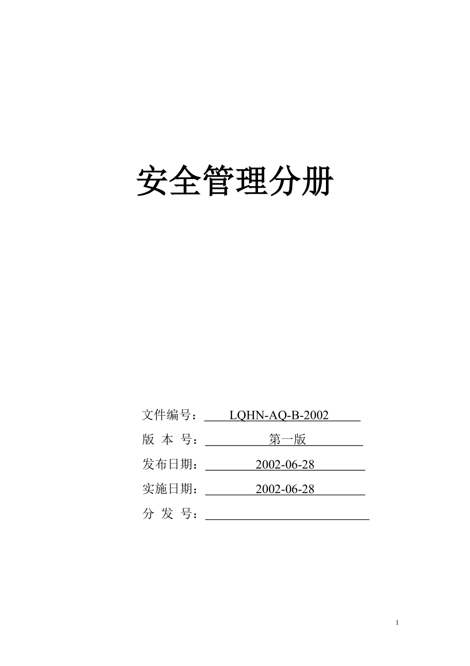 安全管理分册.docx_第1页