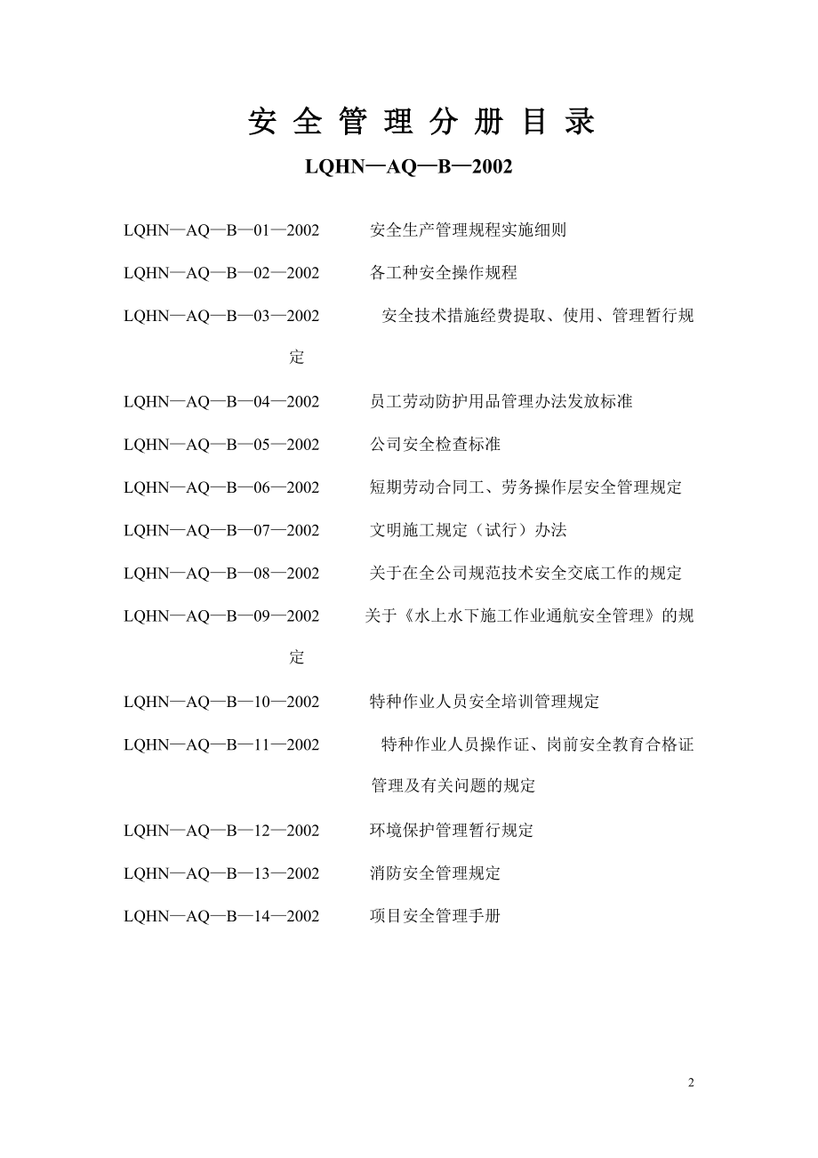 安全管理分册.docx_第2页