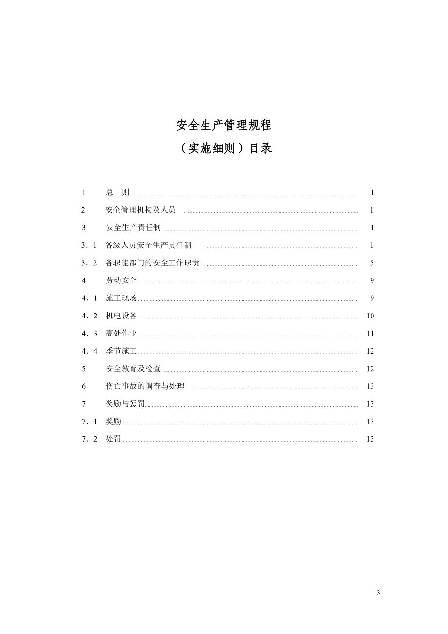 安全管理分册.docx_第3页