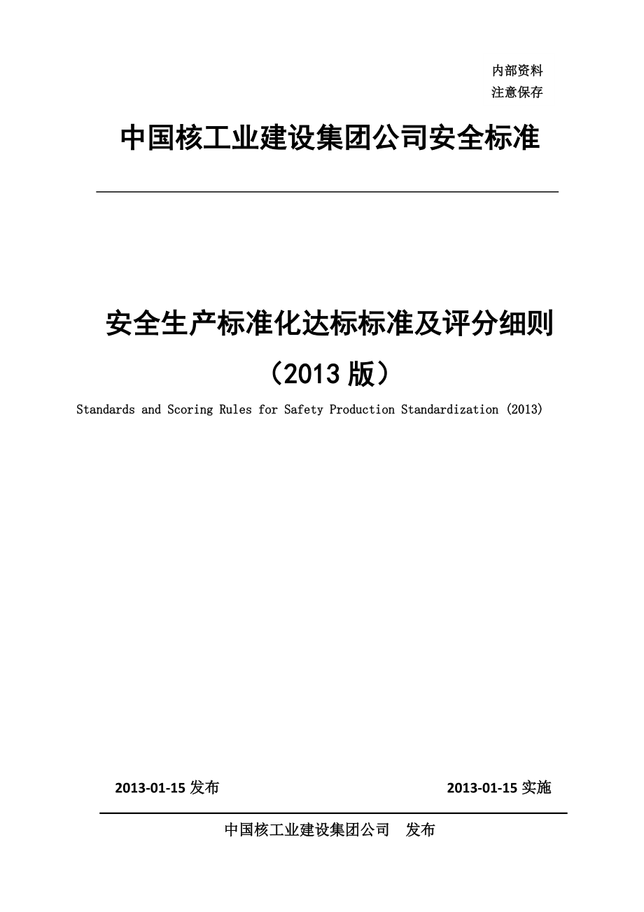 安全生产标准化达标标准及评分细则.docx_第1页