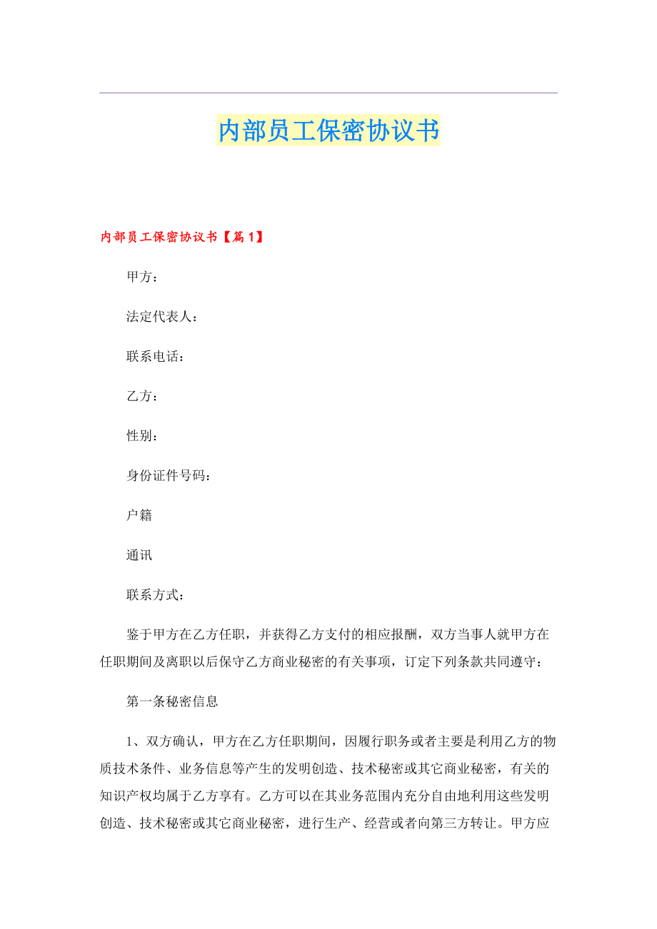 内部员工保密协议书.doc_第1页