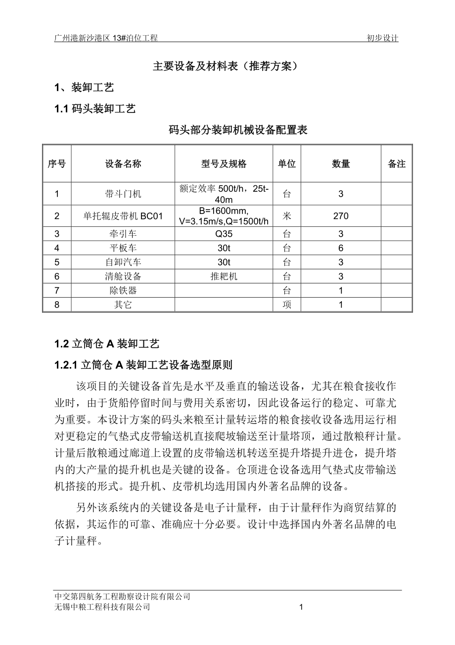 初步设计主要设备与材料.docx_第3页