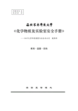 化学物质及实验室安全手册.docx