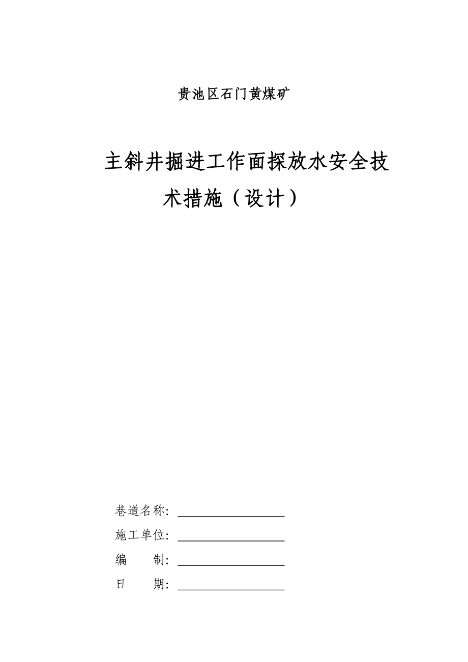 主斜井掘进工作面探放水安全技术措施.docx_第1页