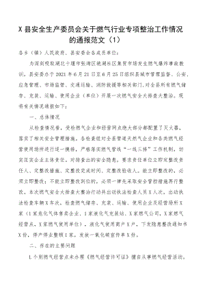 燃气行业领域安全排查整治工作情况报告通报范文3篇安全生产专项整治工作汇报总结.docx