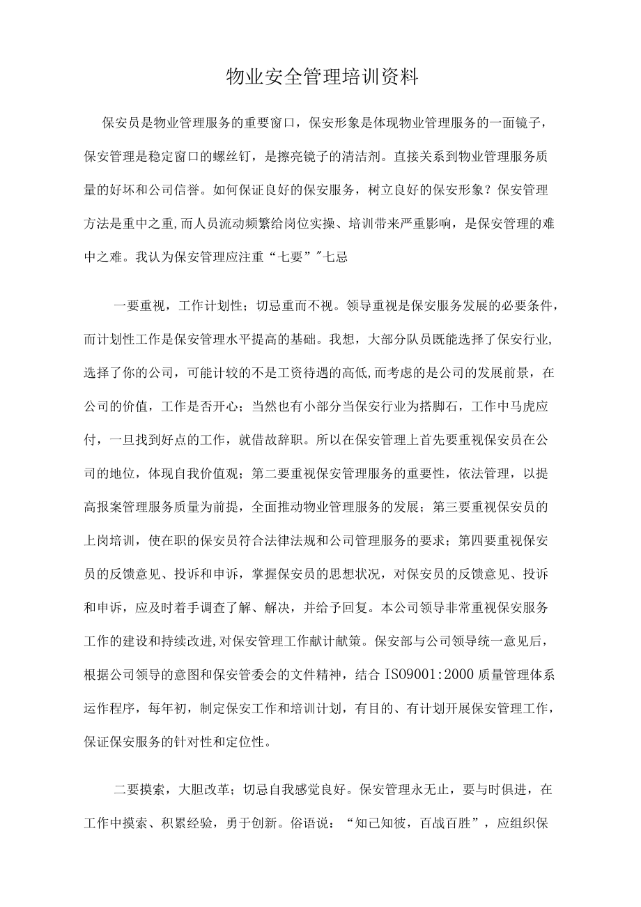 物业安全管理培训资料.docx_第1页