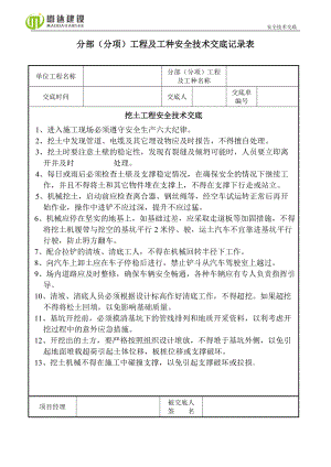 分部分项及工种安全技术交底.docx