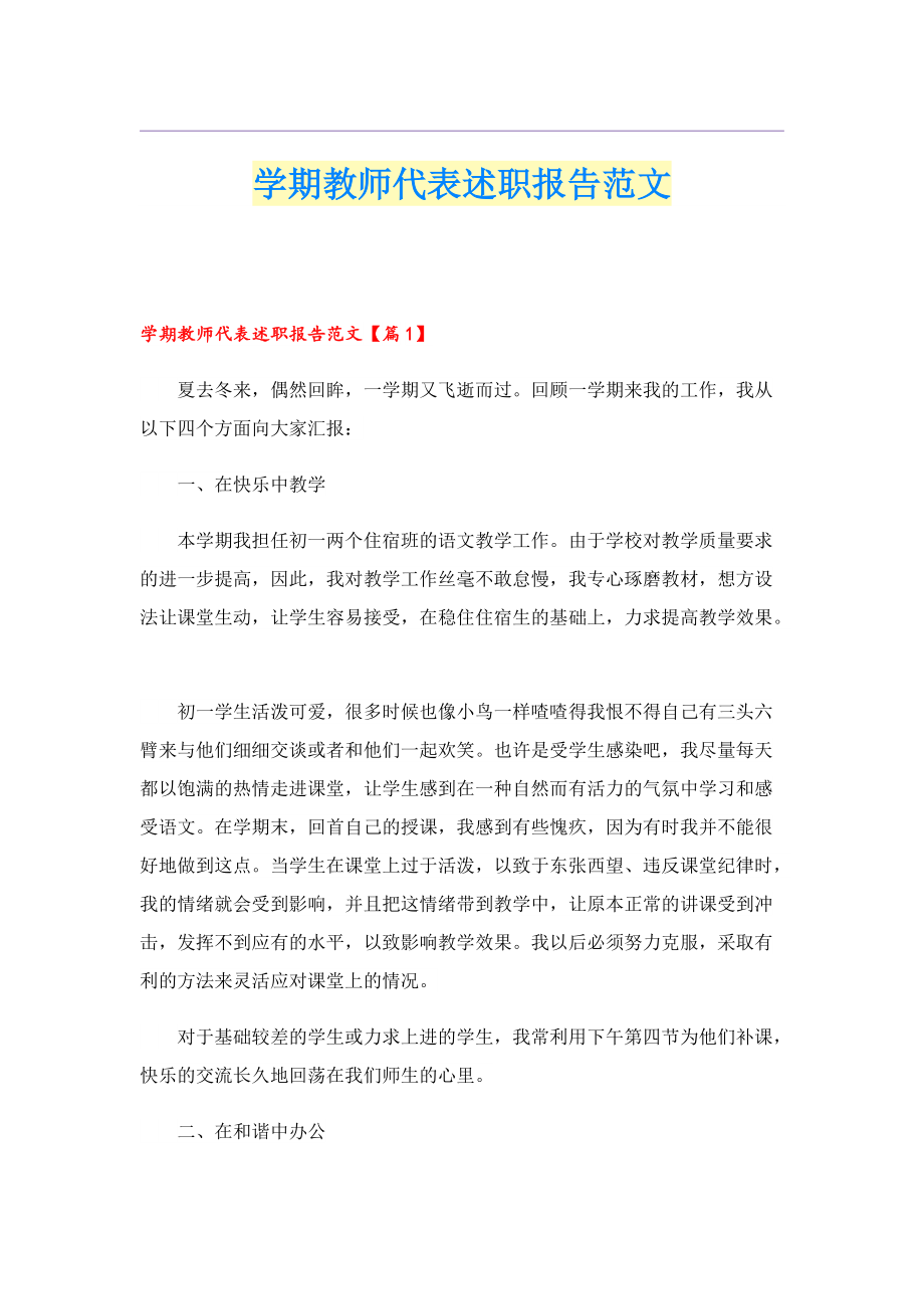 学期教师代表述职报告范文.doc_第1页