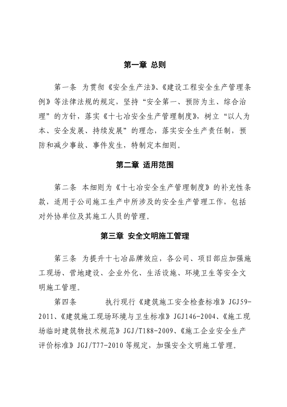 十七冶现场安全管理实施细则.docx_第1页