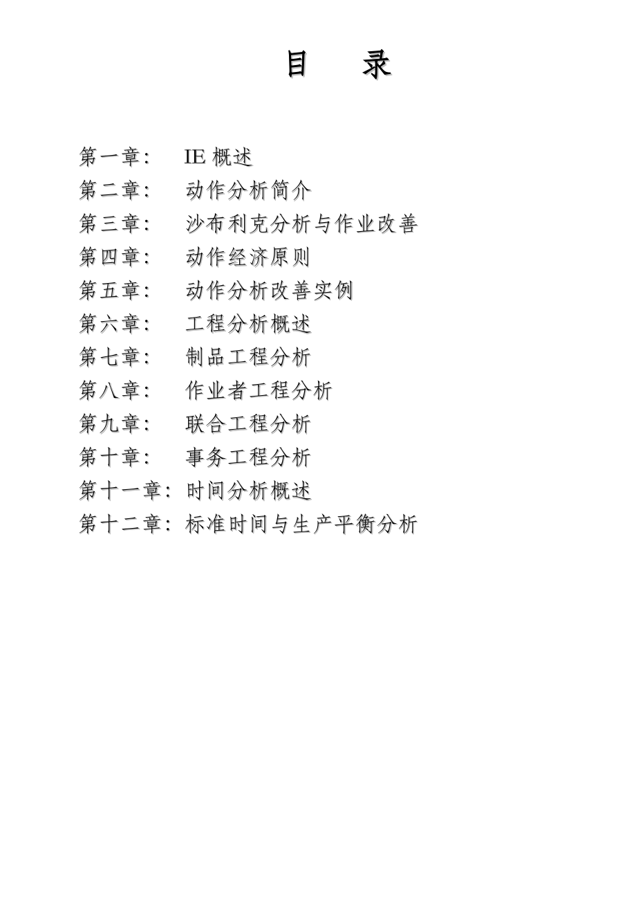 工业工程概论（IE）.docx_第2页