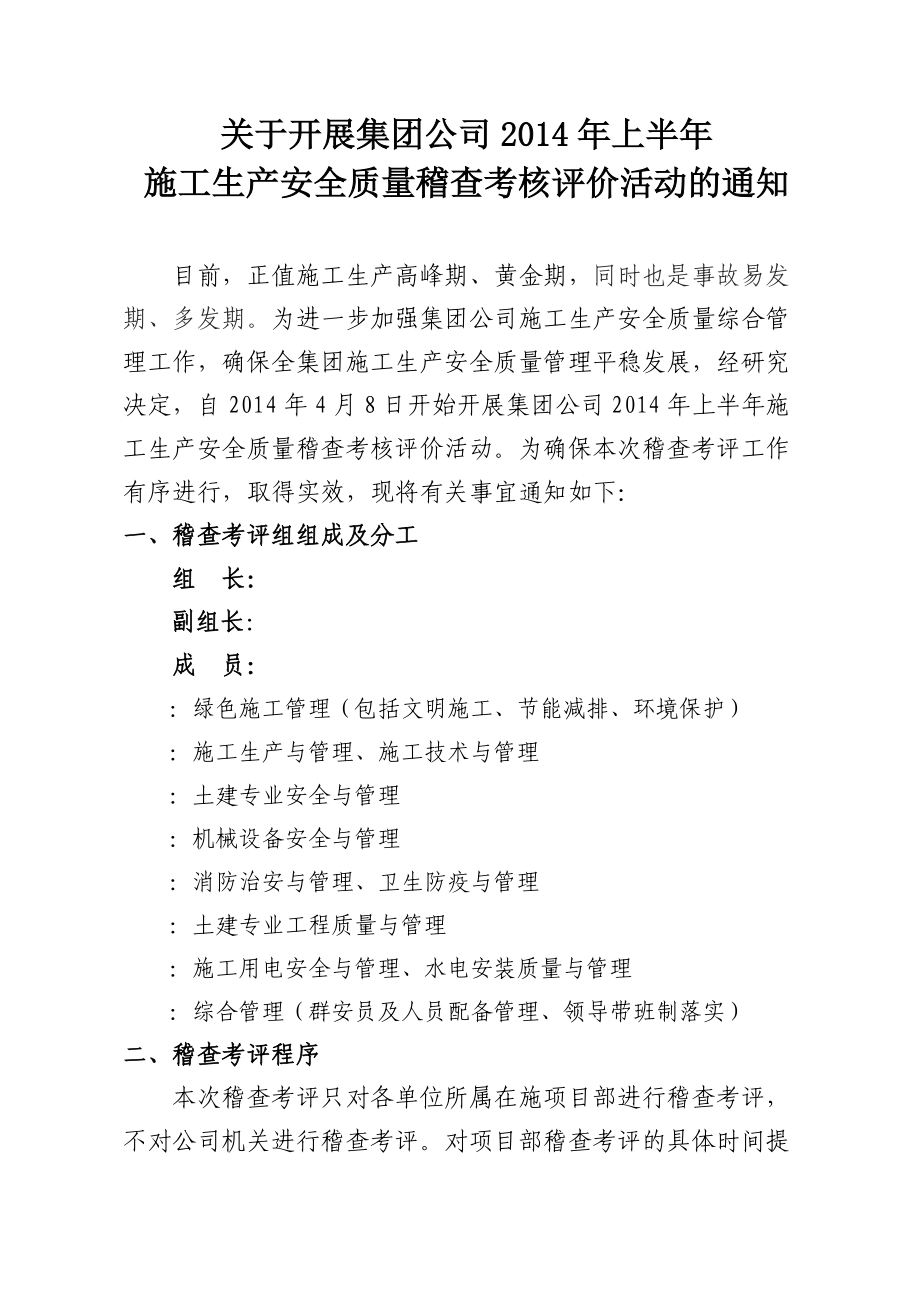 X年上半年施工生产安全质量稽查考核评价活动的通.docx_第1页