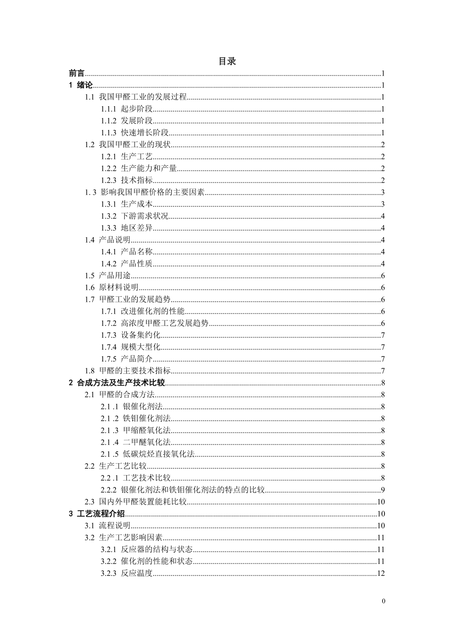 年产3万吨甲醛工艺装置设计.docx_第2页