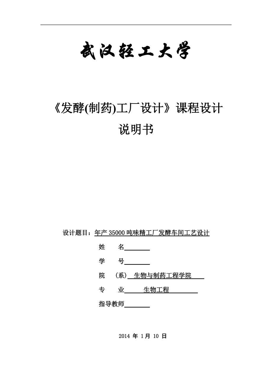 工厂设计年产35万吨味精工厂发酵车间设计.docx_第1页