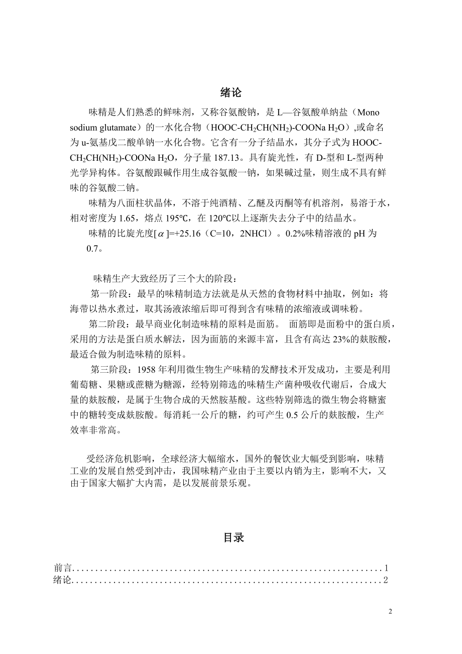 工厂设计年产35万吨味精工厂发酵车间设计.docx_第3页