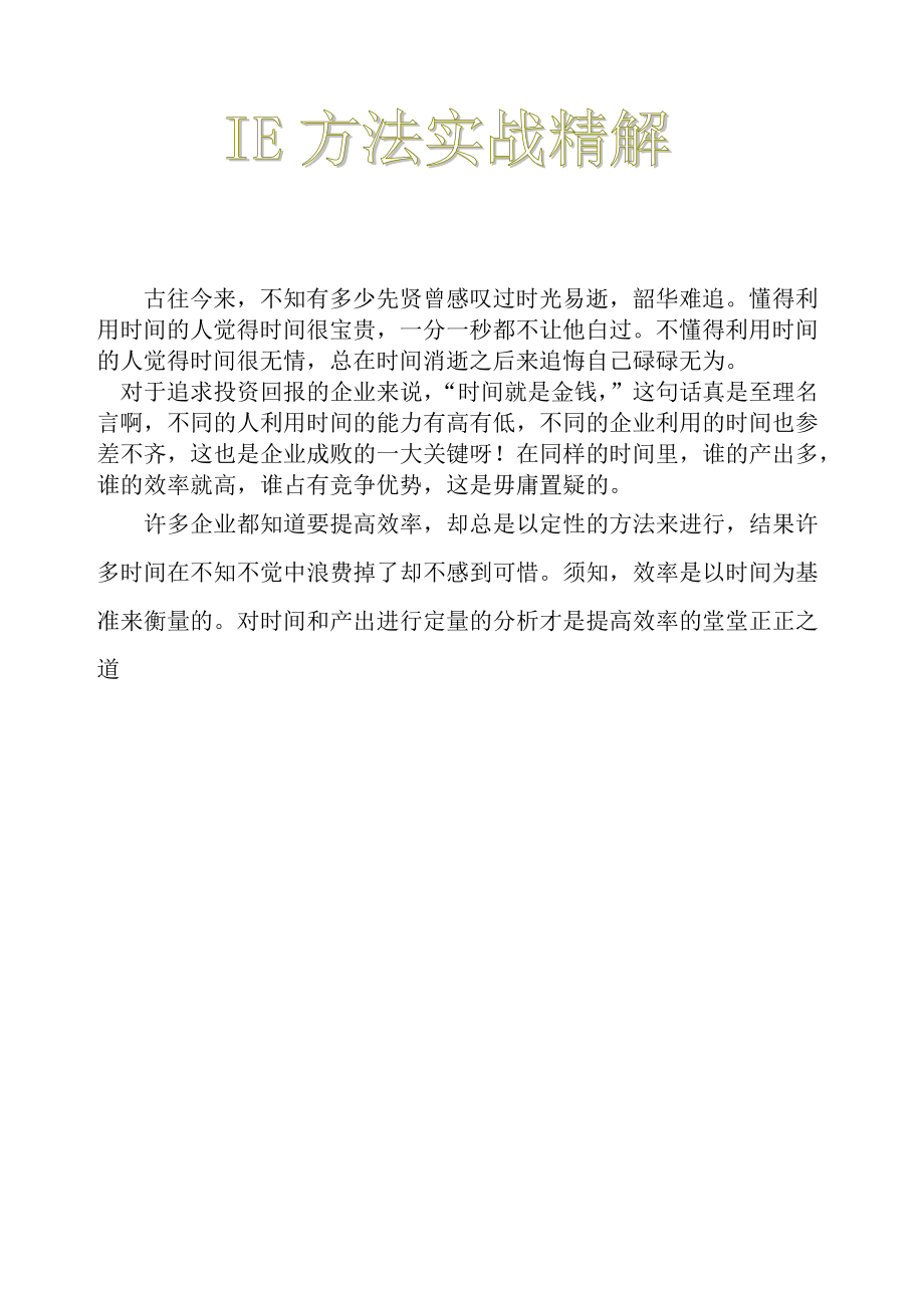 IE培训教材之IE方法实战精解 Word 文档.docx_第1页