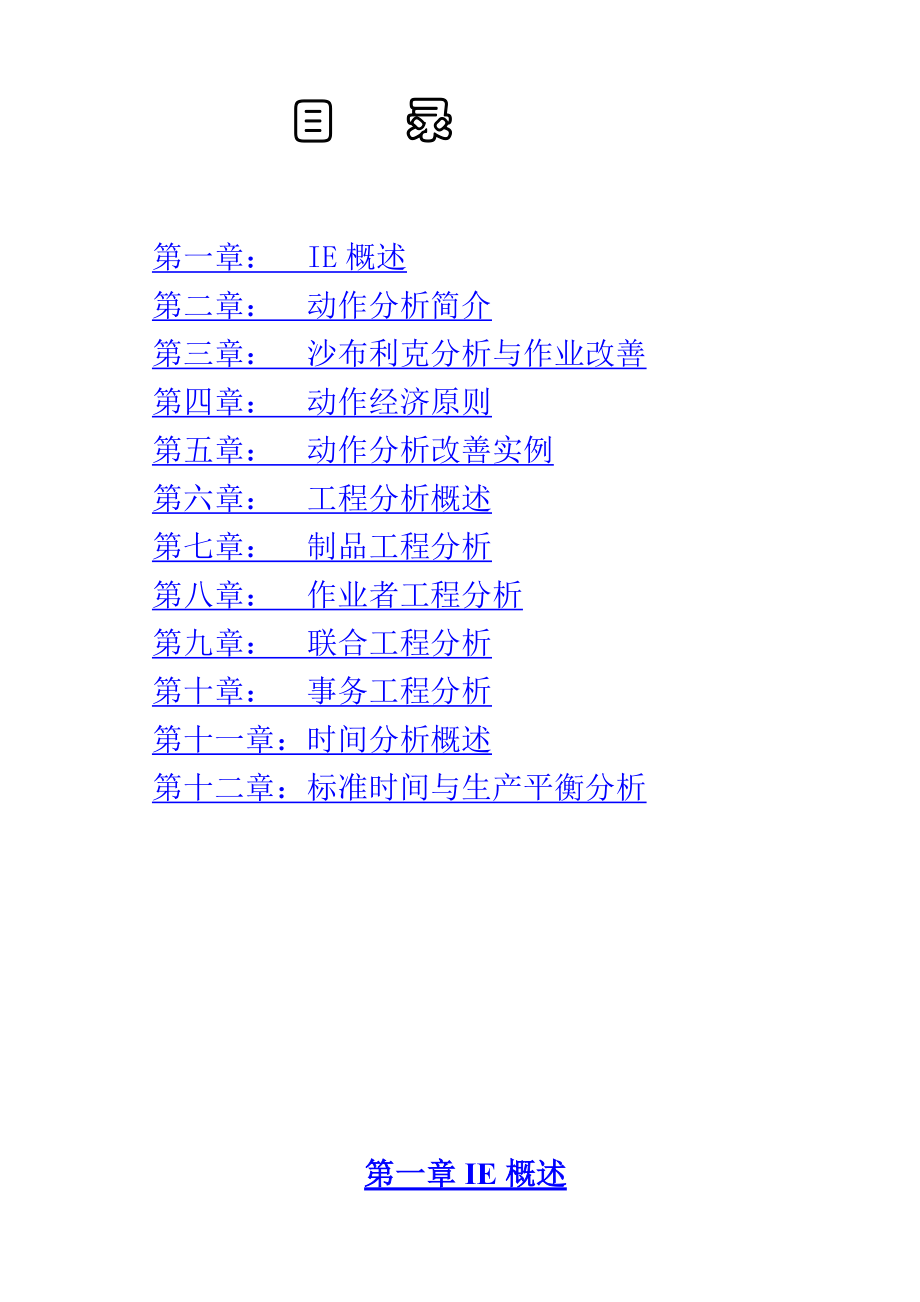 IE培训教材之IE方法实战精解 Word 文档.docx_第2页