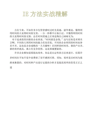 IE培训教材之IE方法实战精解 Word 文档.docx