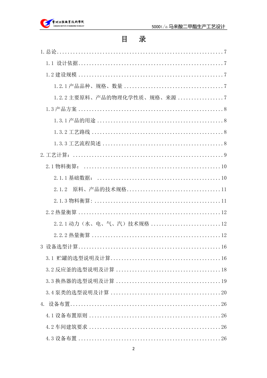 年产5000吨顺丁烯二酸二甲酯生产工艺设计.docx_第2页