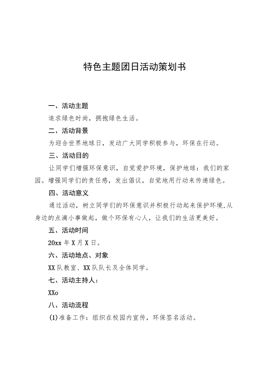 特色主题团日活动策划书.docx_第1页