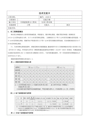 012钢筋工程技术交底.docx