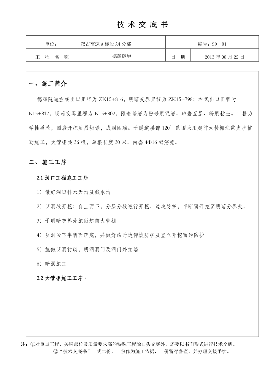 大管棚施工技术交底.docx_第1页