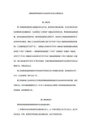 湖南省智能制造标杆企业和标杆车间认定管理办法-全文及申报书.docx