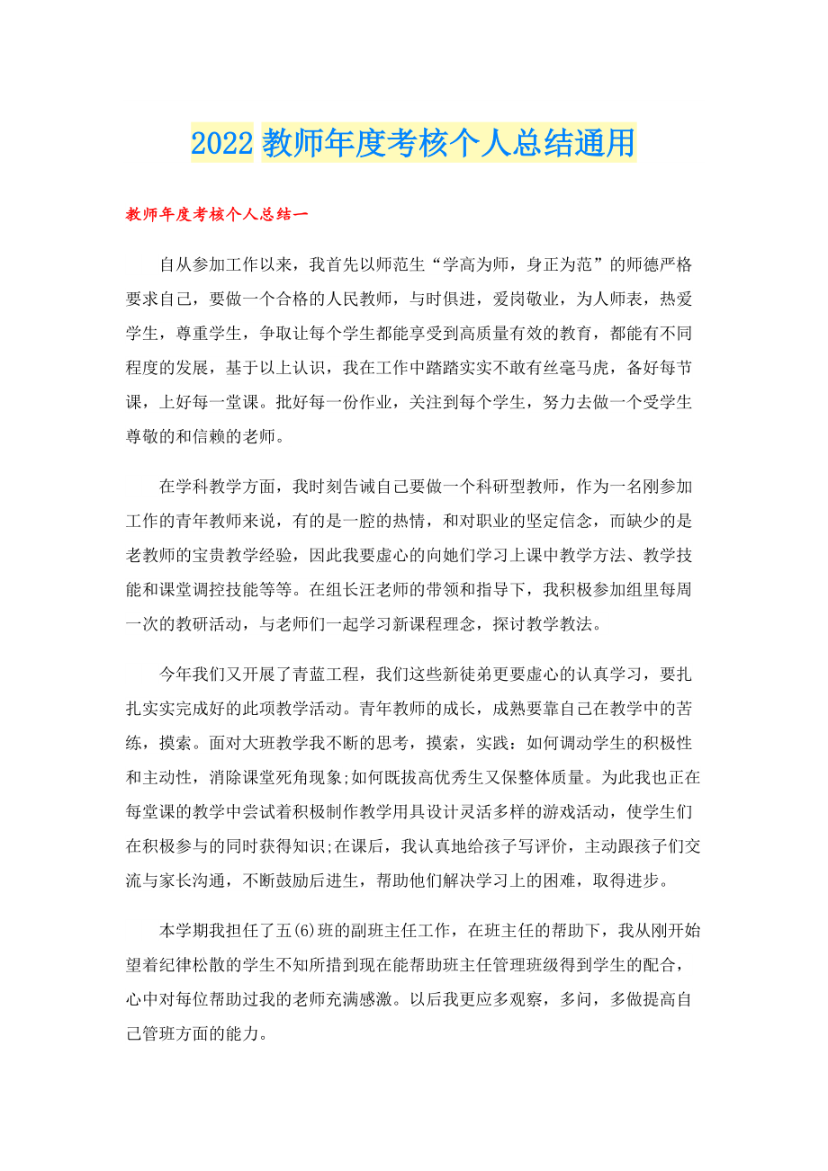 2022教师年度考核个人总结通用.doc_第1页