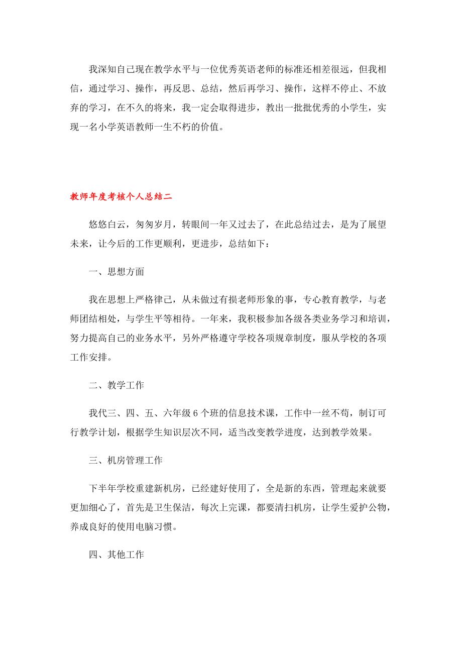 2022教师年度考核个人总结通用.doc_第2页