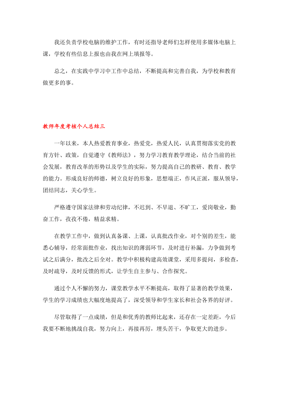 2022教师年度考核个人总结通用.doc_第3页