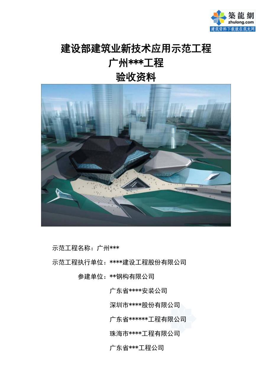 [广州]建筑业新技术应用示范工程验收资料_secret.docx_第1页