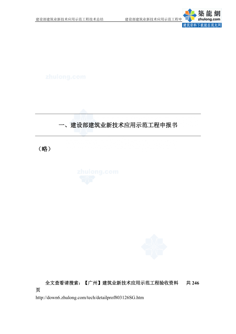 [广州]建筑业新技术应用示范工程验收资料_secret.docx_第2页