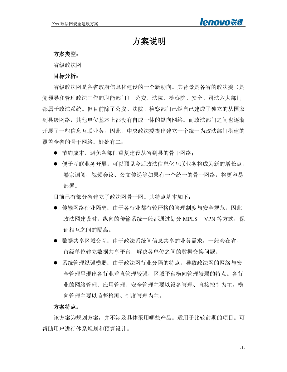 方案模板-XX省政法网安全方案.docx_第1页