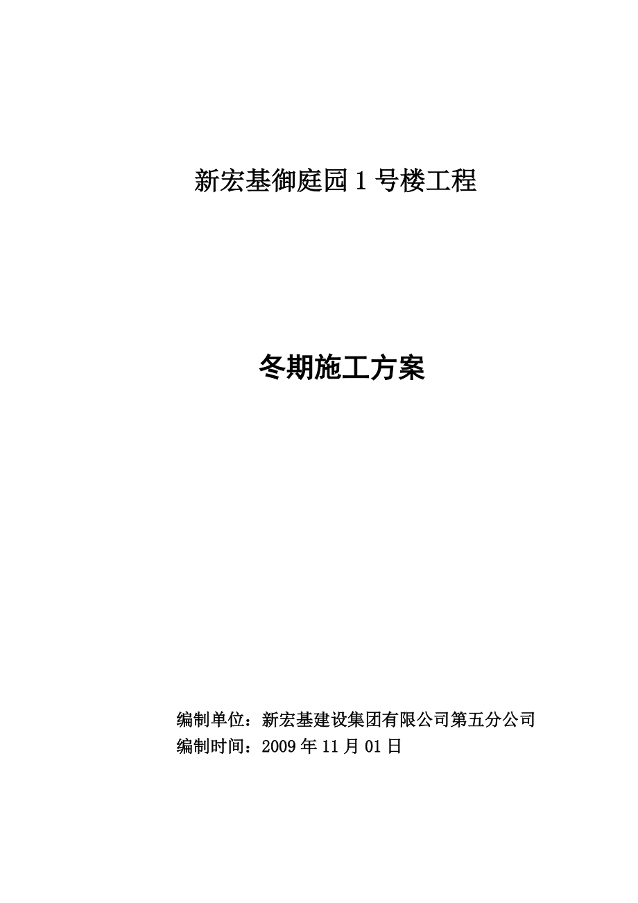 冬期施工及冬季维护方案.docx_第1页