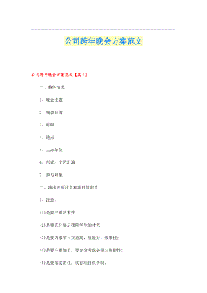 公司跨年晚会方案范文.doc