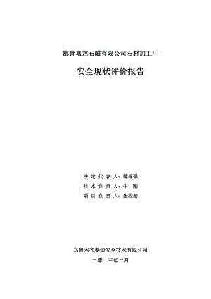 8-鄯善嘉艺石雕有限公司安全现状评价(金).docx