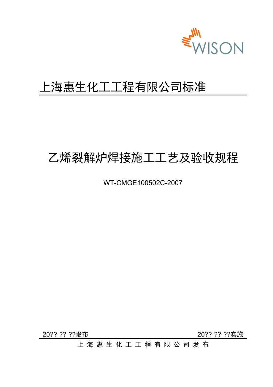 乙烯裂解炉焊接施工工艺及验收规程.docx_第1页