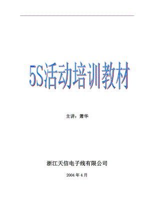 5S活动培训教材.docx