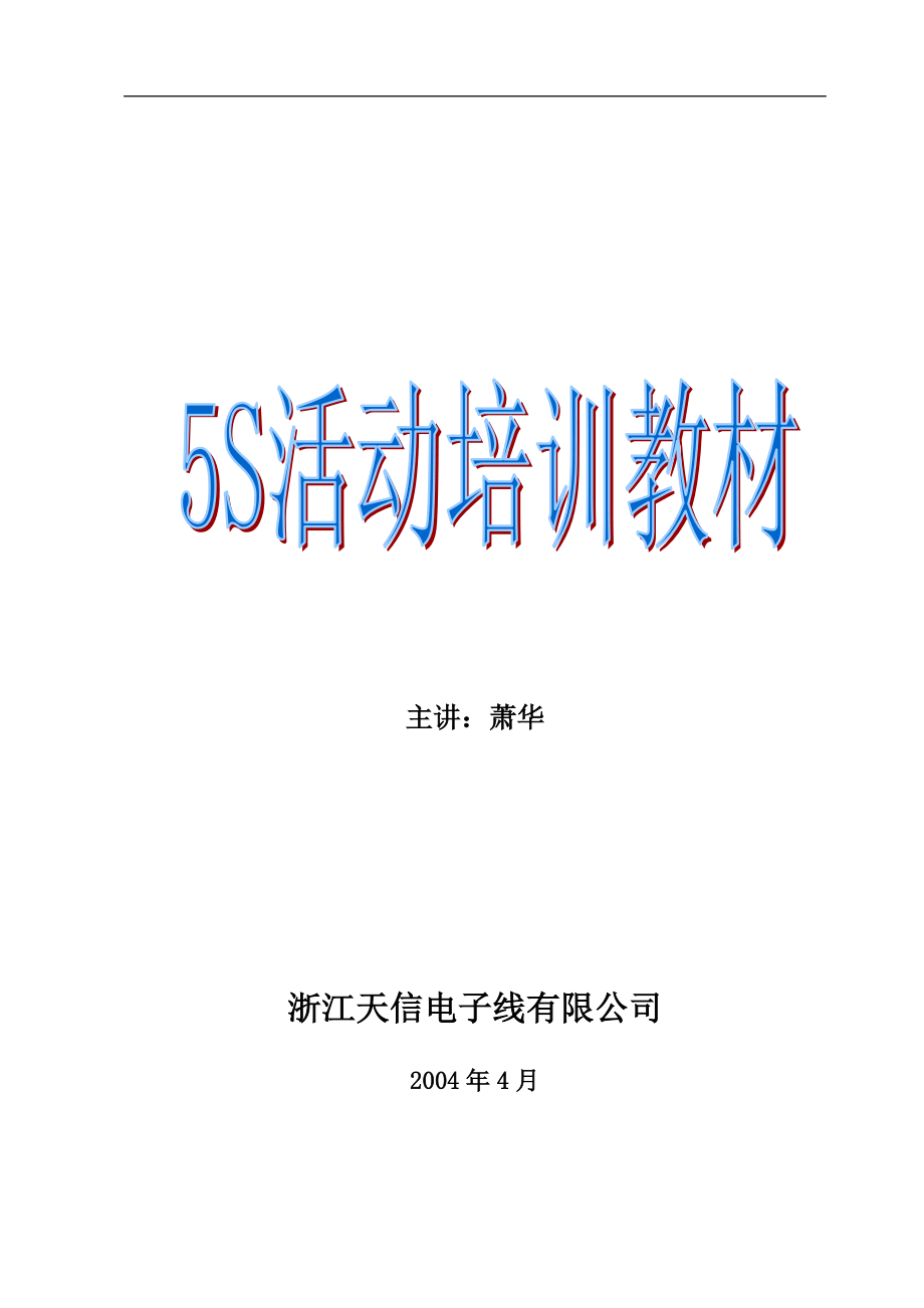 5S活动培训教材.docx_第1页