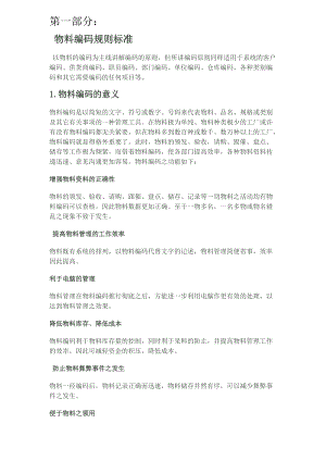 企业标准物料编码规则汇编.docx