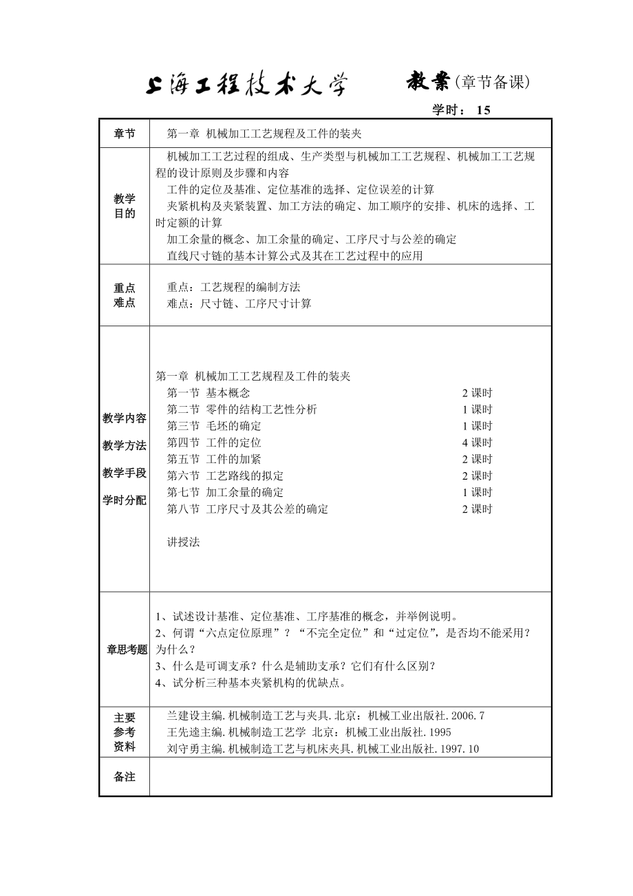 机制工艺与夹具第1章教案.docx_第1页