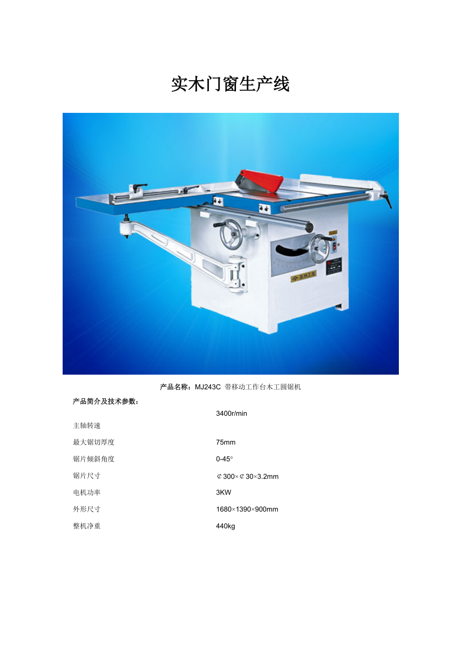 实木门窗生产线.docx_第1页