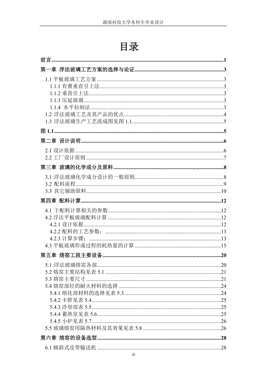 900td平板玻璃(熔窑工段)工艺设计)艺设计.docx_第3页