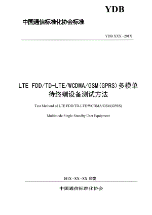 LTEFDD_TD-LTE_WCDMA_GSM(GPRS)多模单待终端设备测.docx